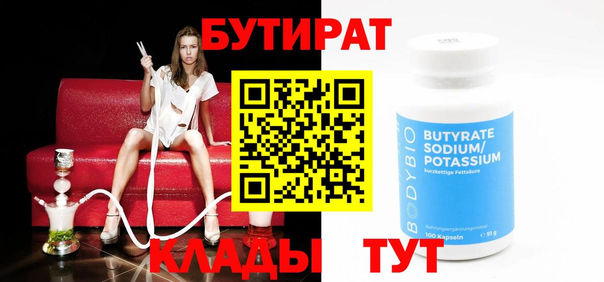 Бутират 99%  Вход с VPN  Новосибирск 